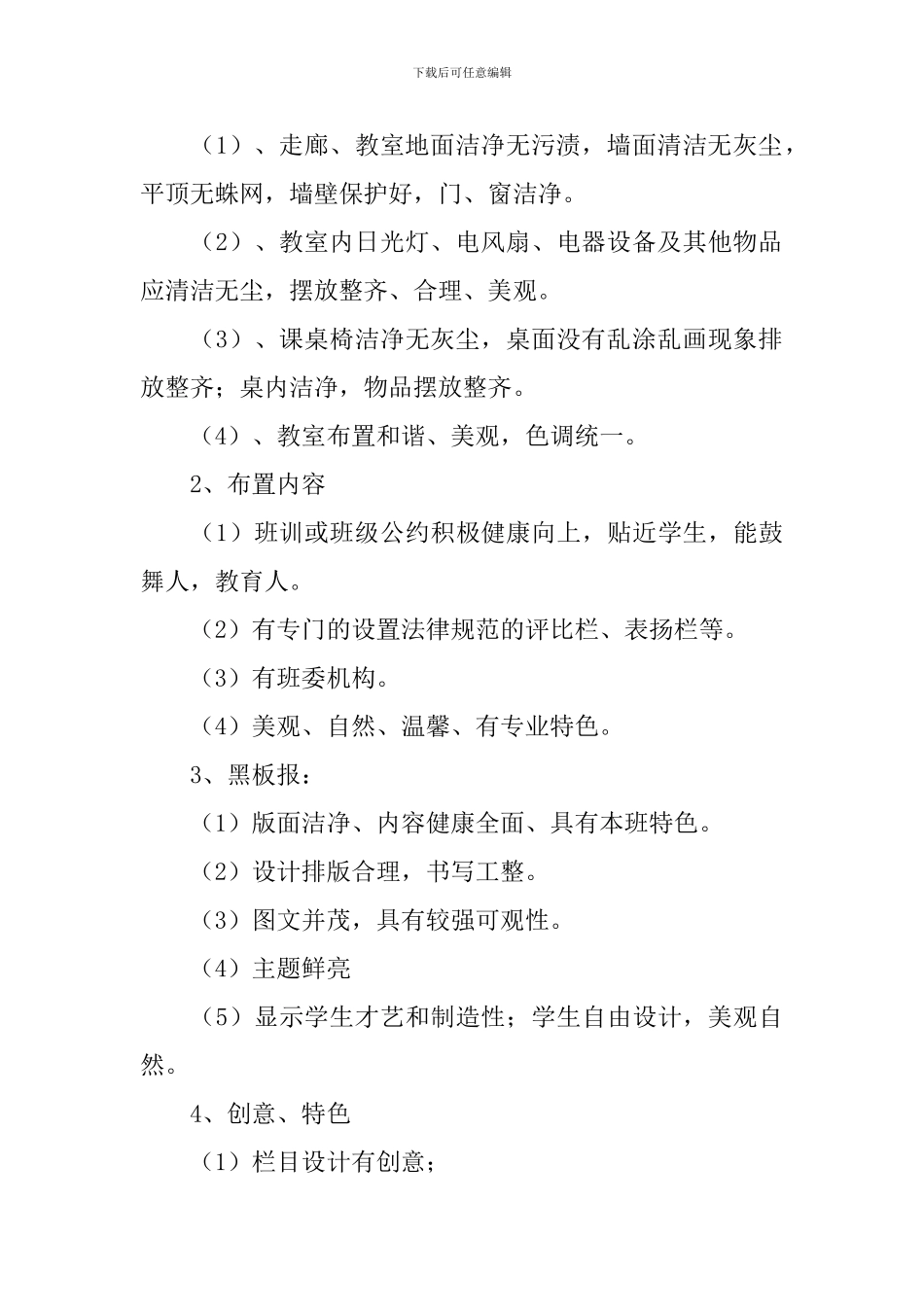 班级文化建设评比方案范文_第2页