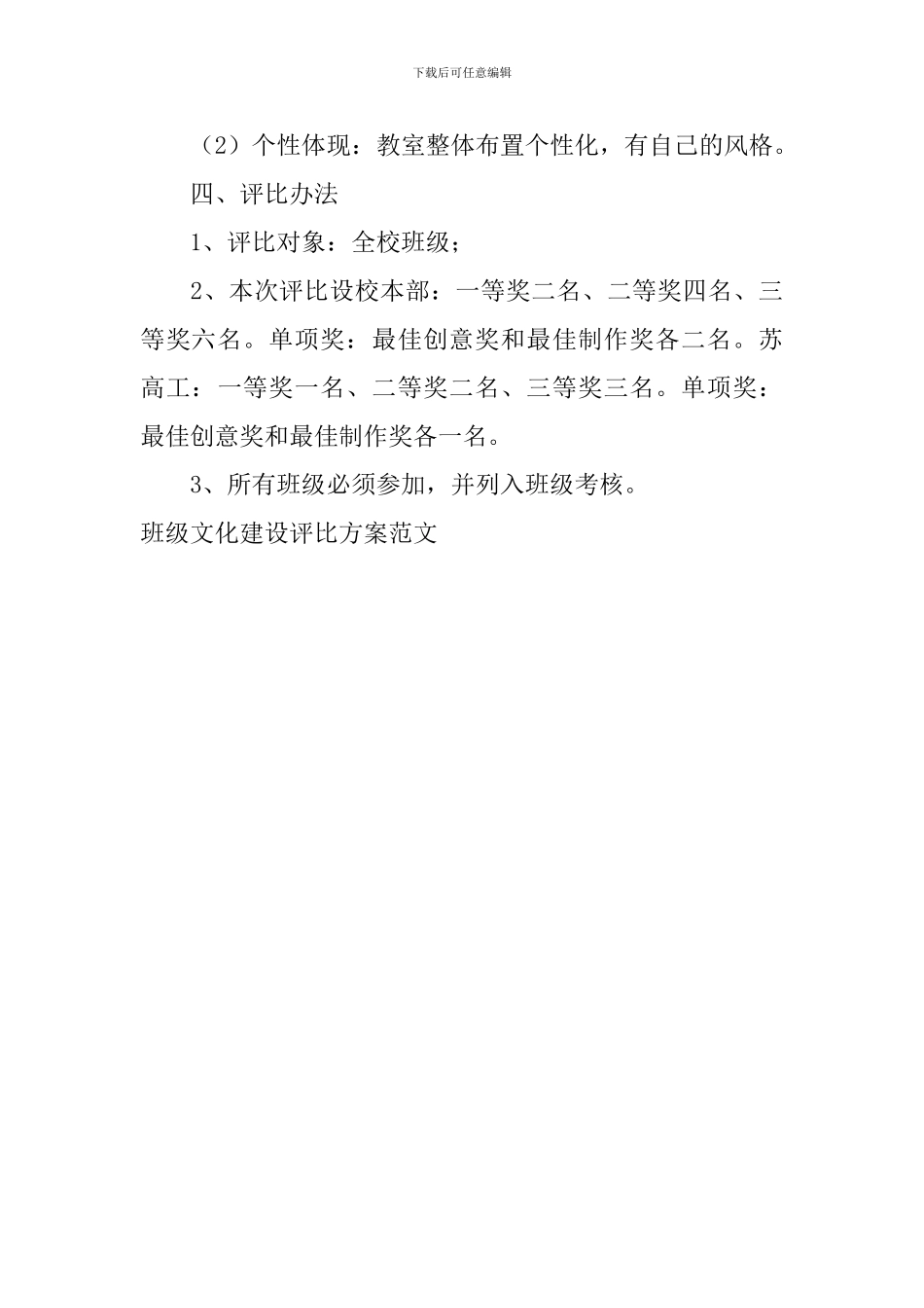 班级文化建设评比方案范文_第3页