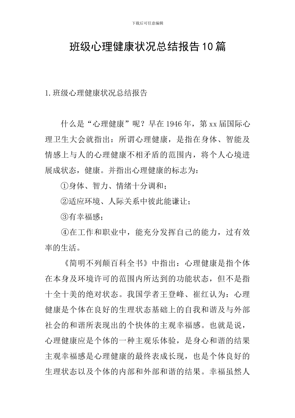 班级心理健康状况总结报告10篇_第1页