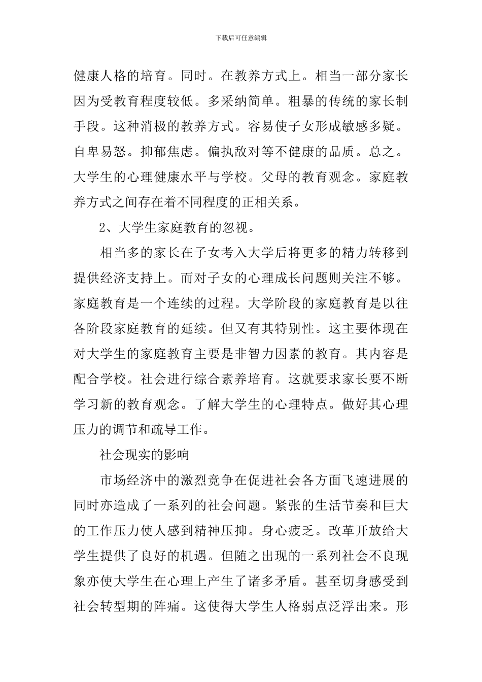 班级心理健康状况总结报告10篇_第3页