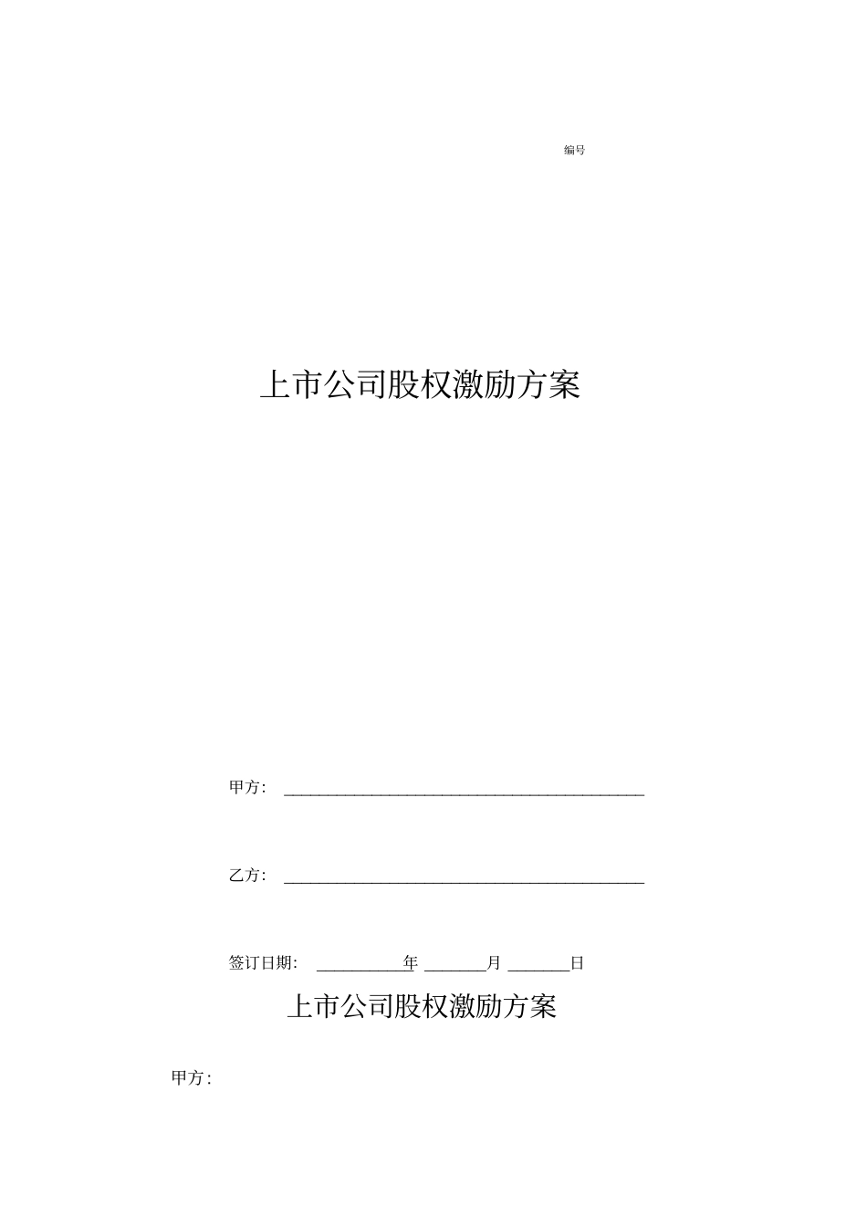 上公司股权激励方案_第1页