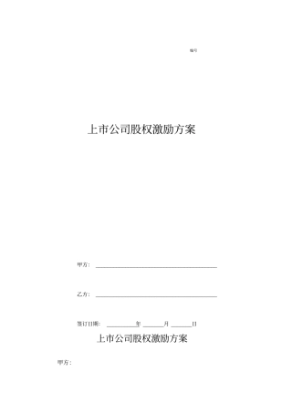 上公司股权激励方案