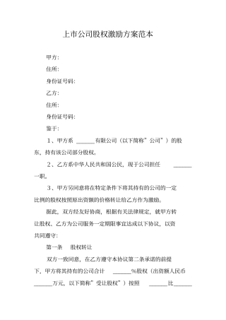 上公司股权激励方案范本