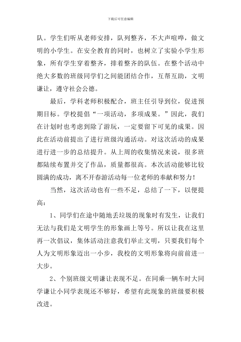班级春游活动总结八篇_第3页