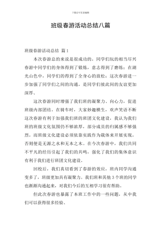 班级春游活动总结八篇