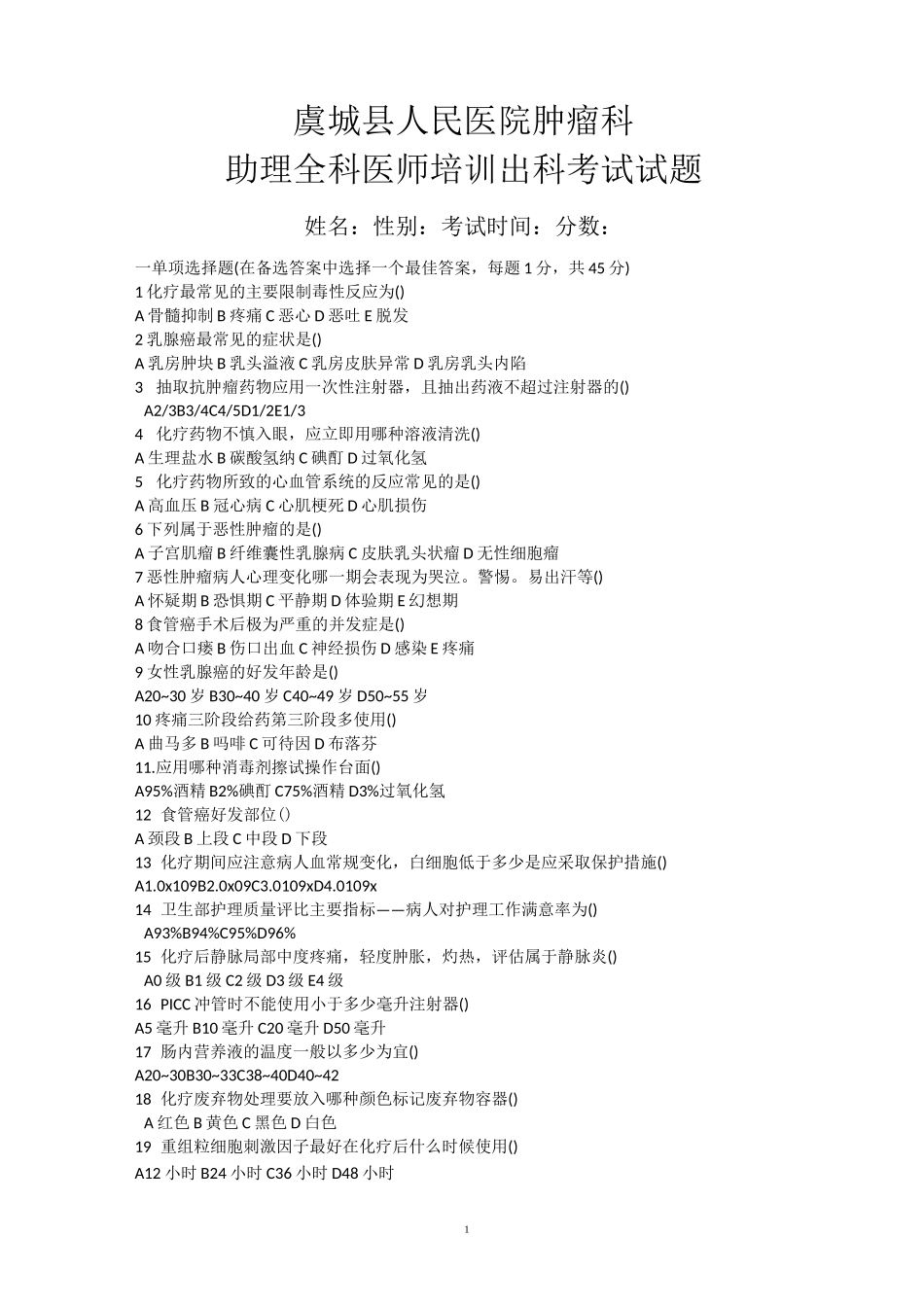 肿瘤科规培出科考试试题_第1页