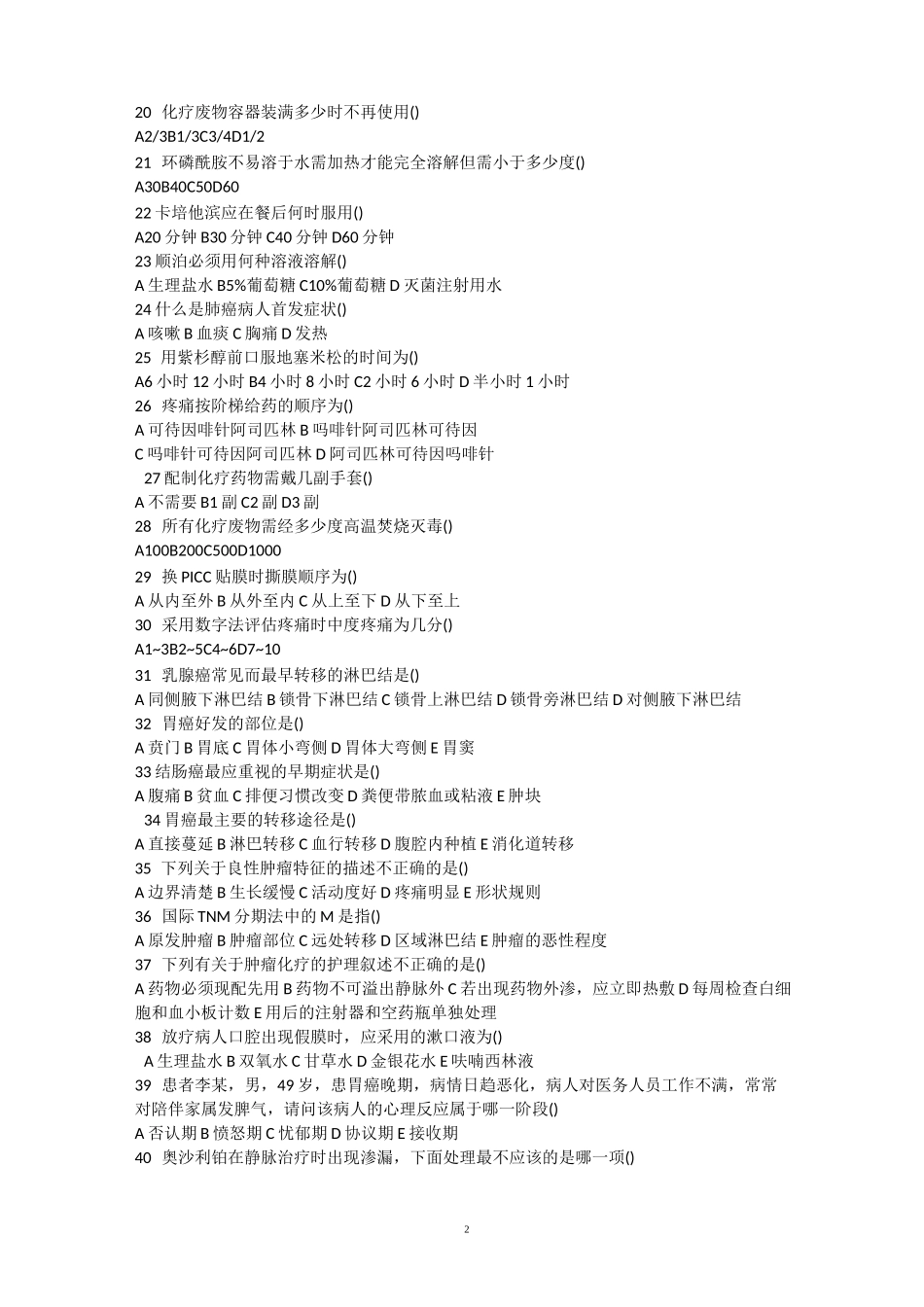 肿瘤科规培出科考试试题_第2页