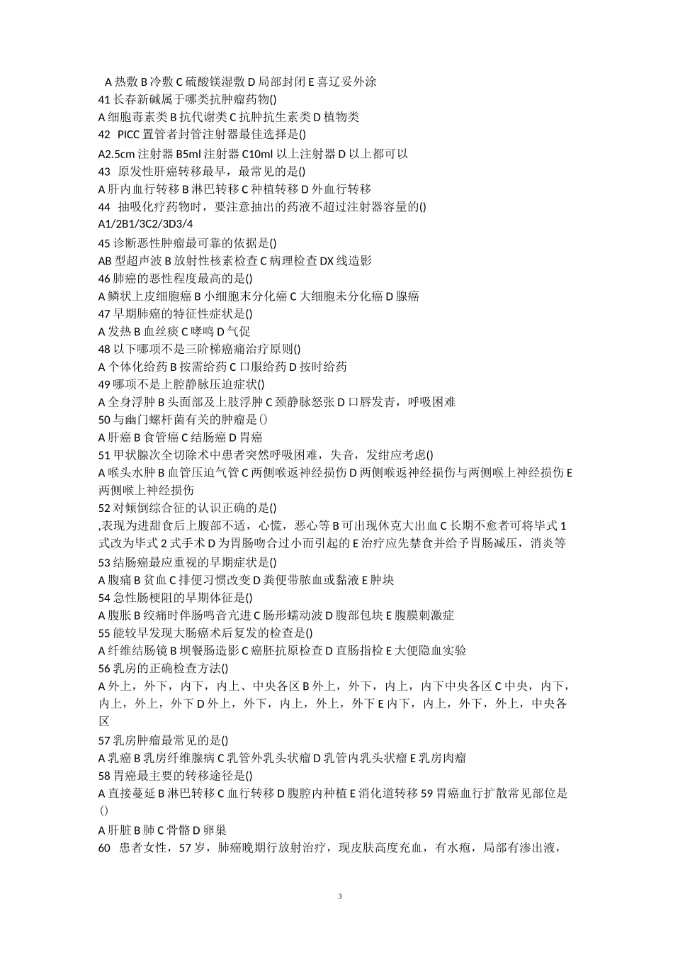 肿瘤科规培出科考试试题_第3页