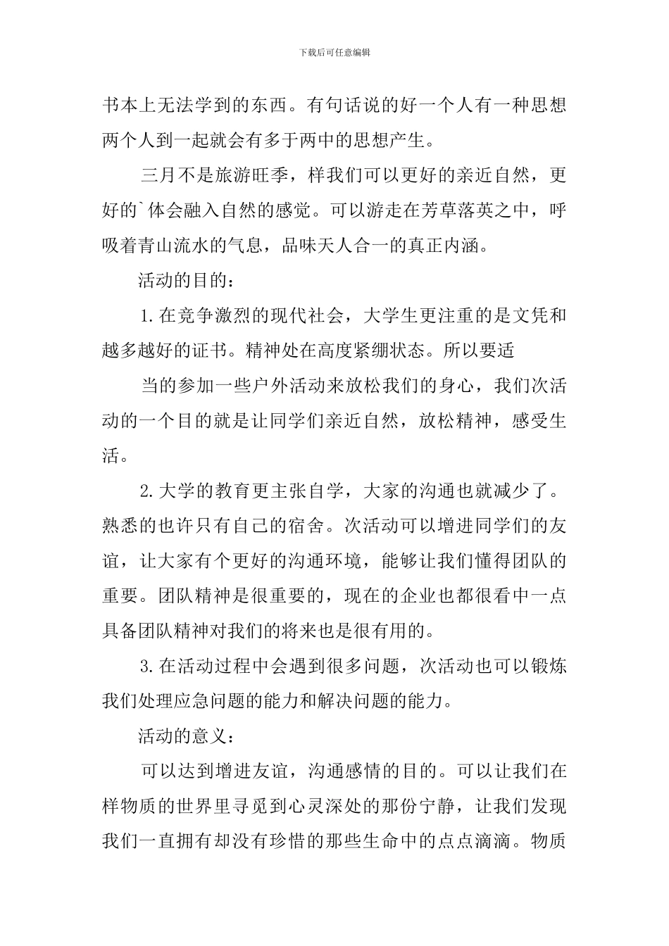 班级春游活动计划方案_第2页