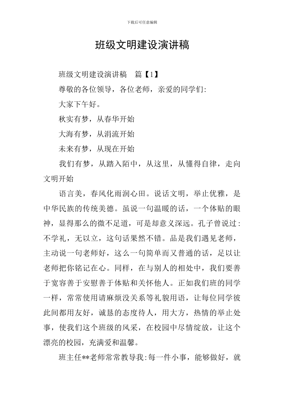 班级文明建设演讲稿_第1页