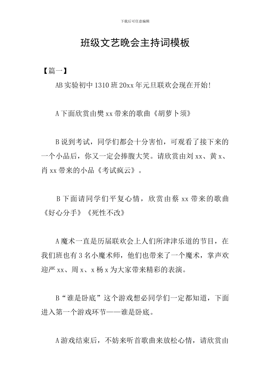 班级文艺晚会主持词模板_第1页