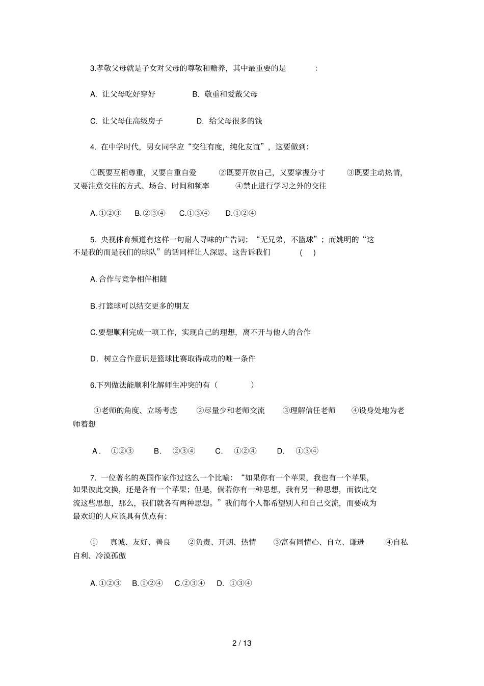 上册期末考试思想品德试卷_第2页