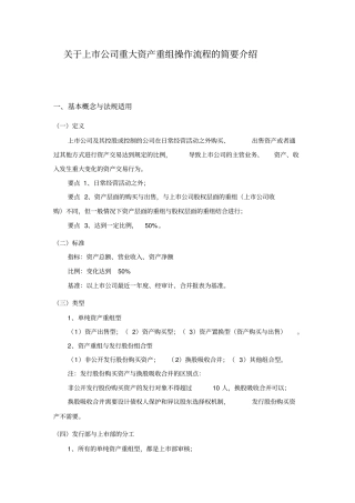 上公司重大资产重组操作流程介绍