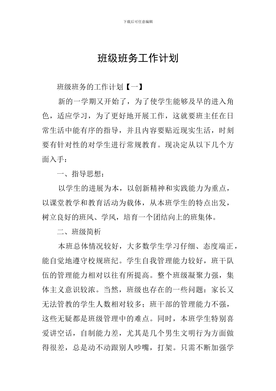 班级班务工作计划_第1页