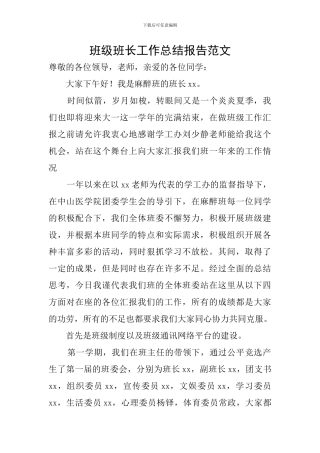 班级班长工作总结报告范文