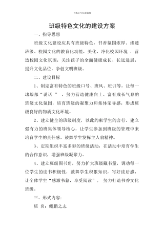 班级特色文化的建设方案