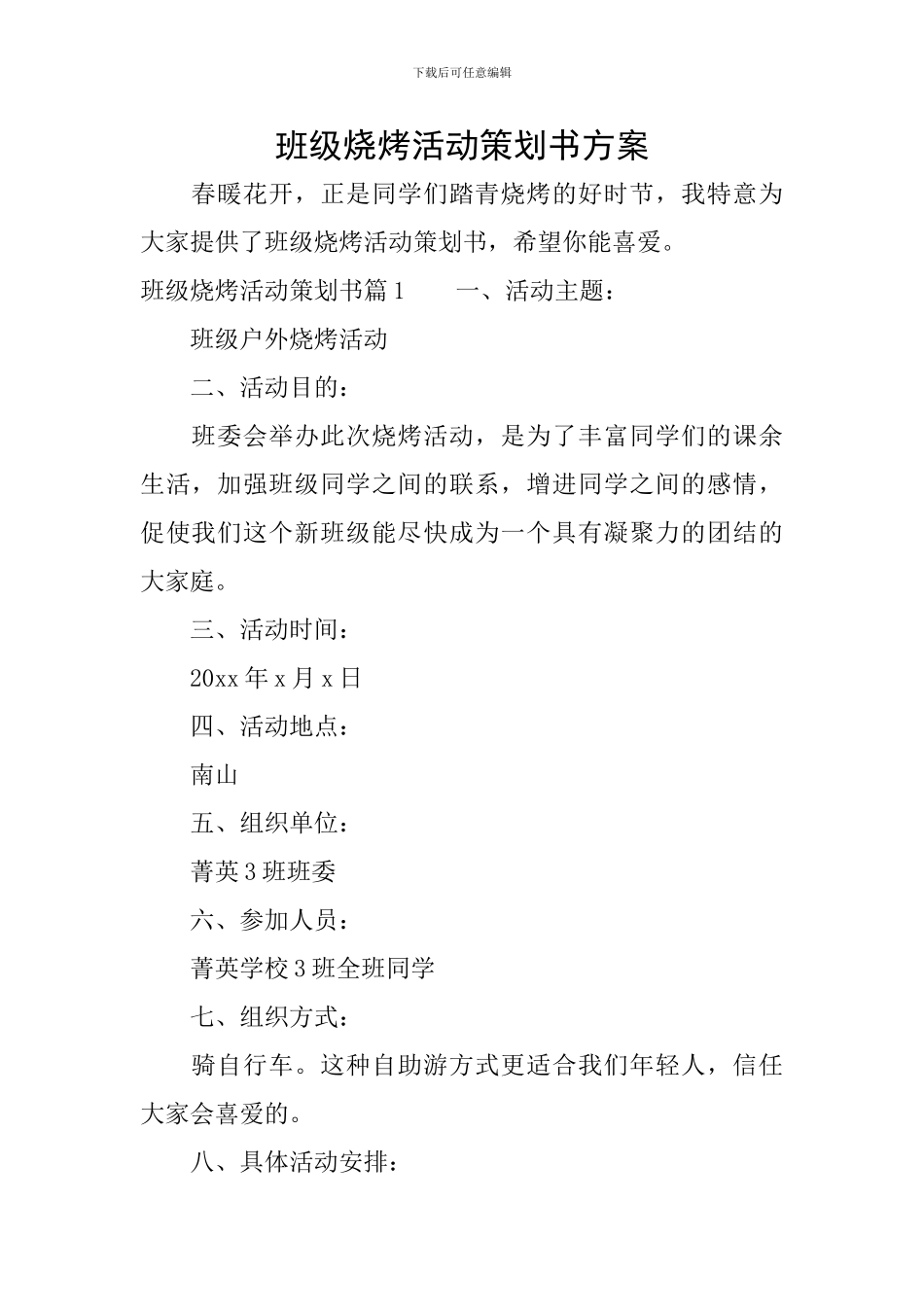 班级烧烤活动策划书方案_第1页