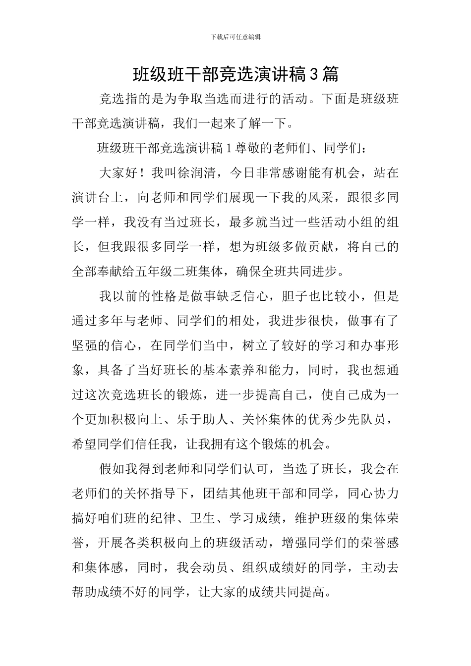 班级班干部竞选演讲稿3篇_第1页