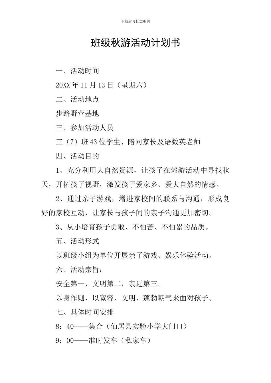 班级秋游活动计划书_第1页