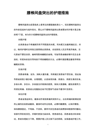 腰椎间盘突出的护理措施