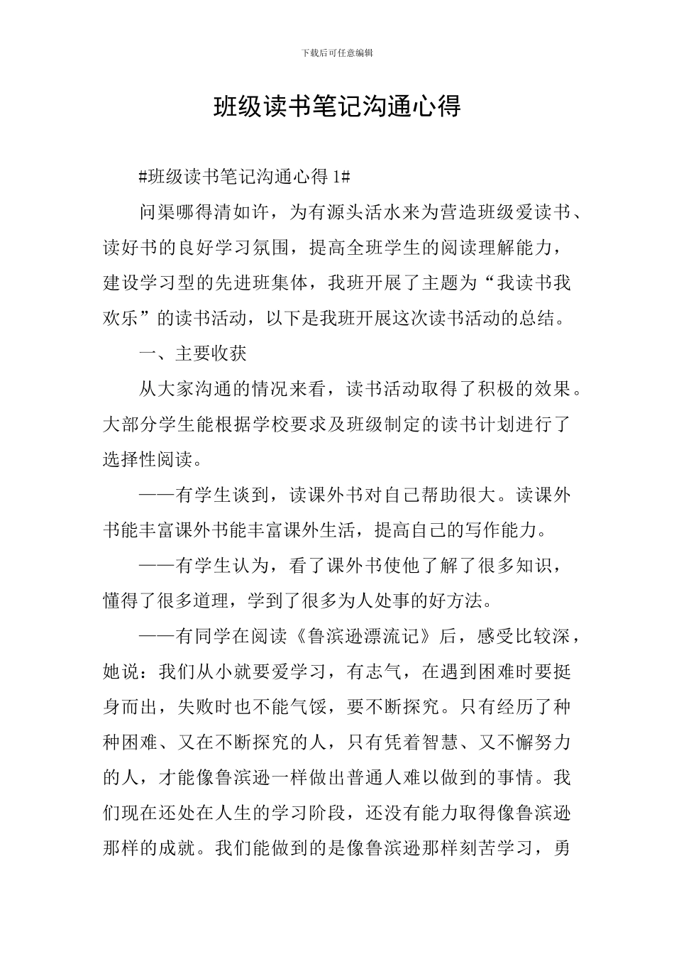 班级读书笔记交流心得_第1页