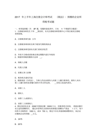 上半年上海注册会计师考试税法预缴企业所得税考试题