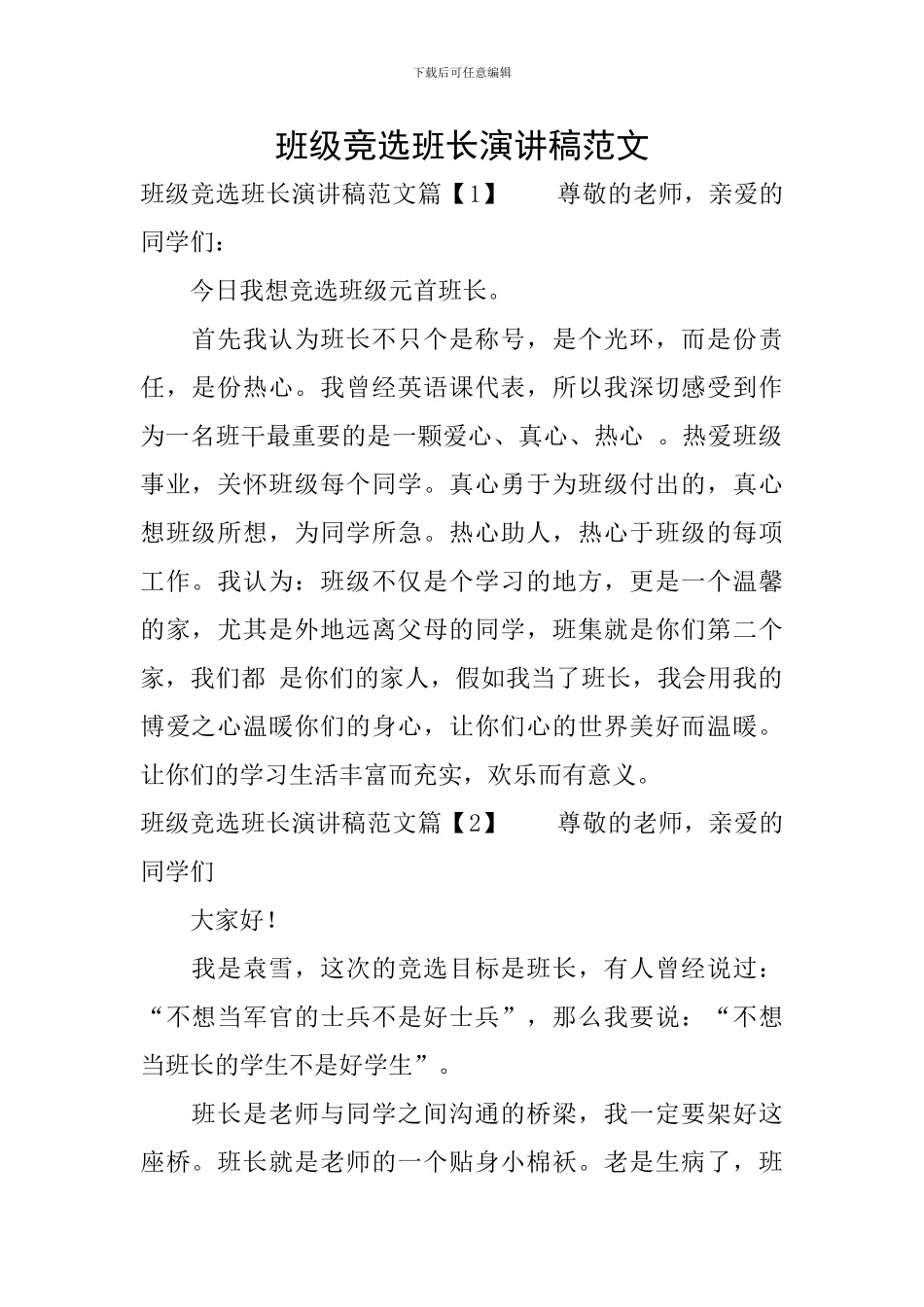 班级竞选班长演讲稿范文_第1页