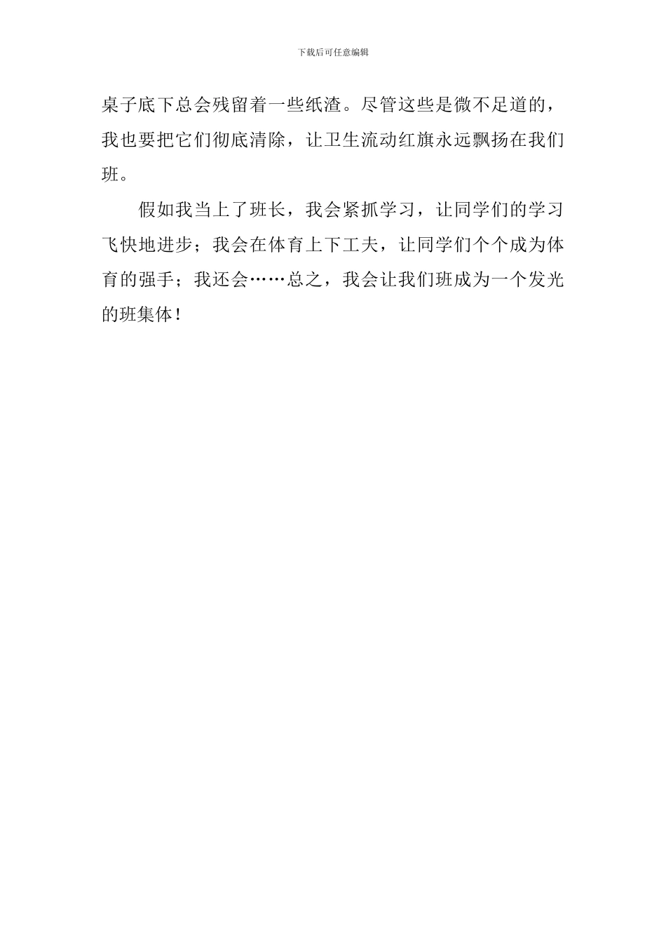 班级竞选班长演讲稿范文_第3页