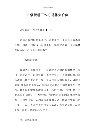 班级管理工作心得体会合集