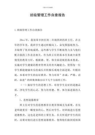 班级管理工作自查报告