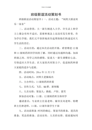 班级联谊活动策划书
