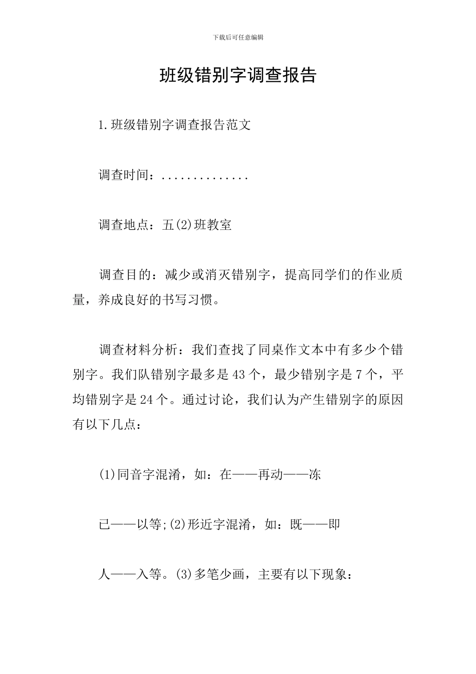 班级错别字调查报告_第1页