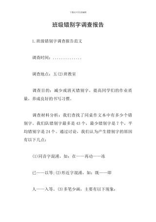 班级错别字调查报告
