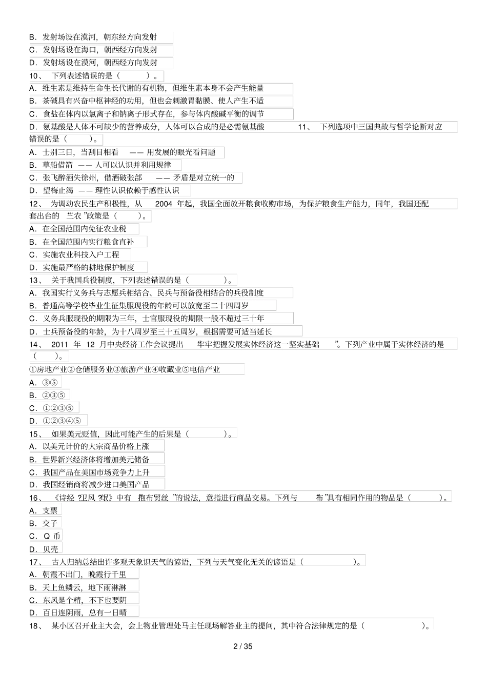 上半四川行测真题及答案解析_第2页