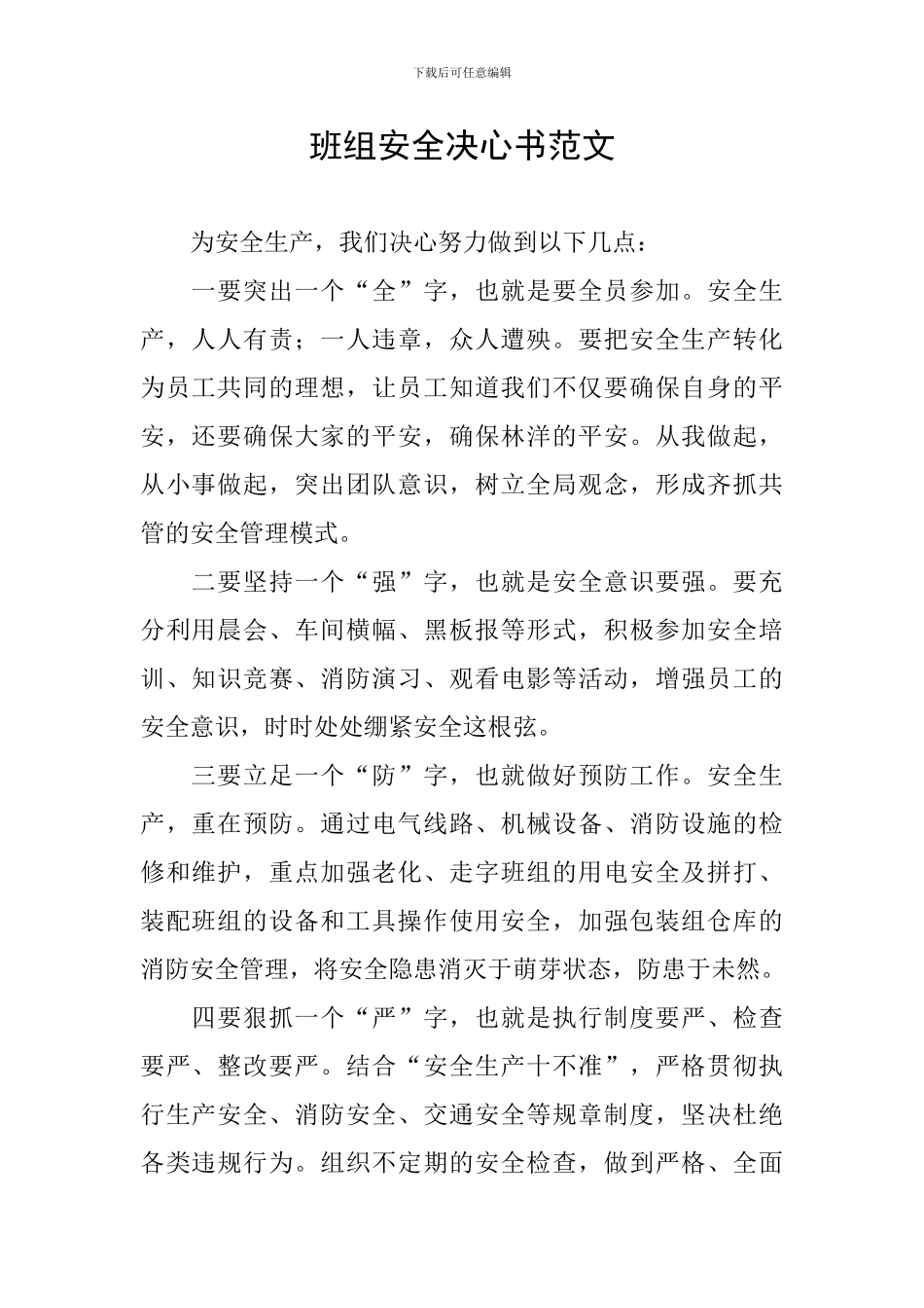 班组安全决心书范文_第1页