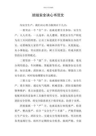 班组安全决心书范文
