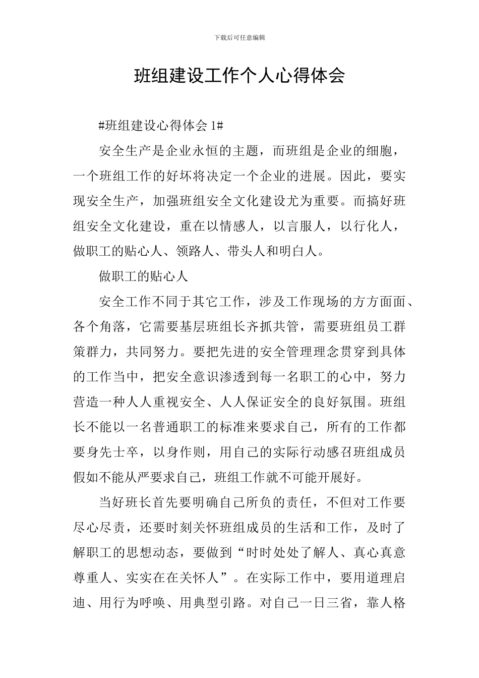 班组建设工作个人心得体会_第1页