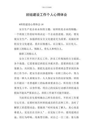 班组建设工作个人心得体会