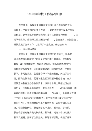 上半学期学校工作情况汇报