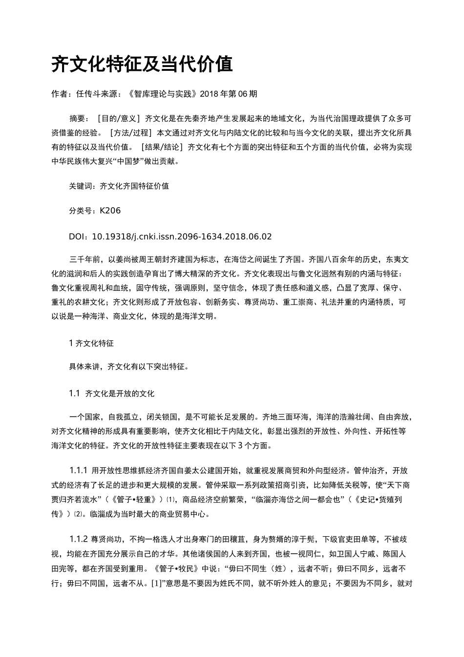 齐文化特征及当代价值_第1页