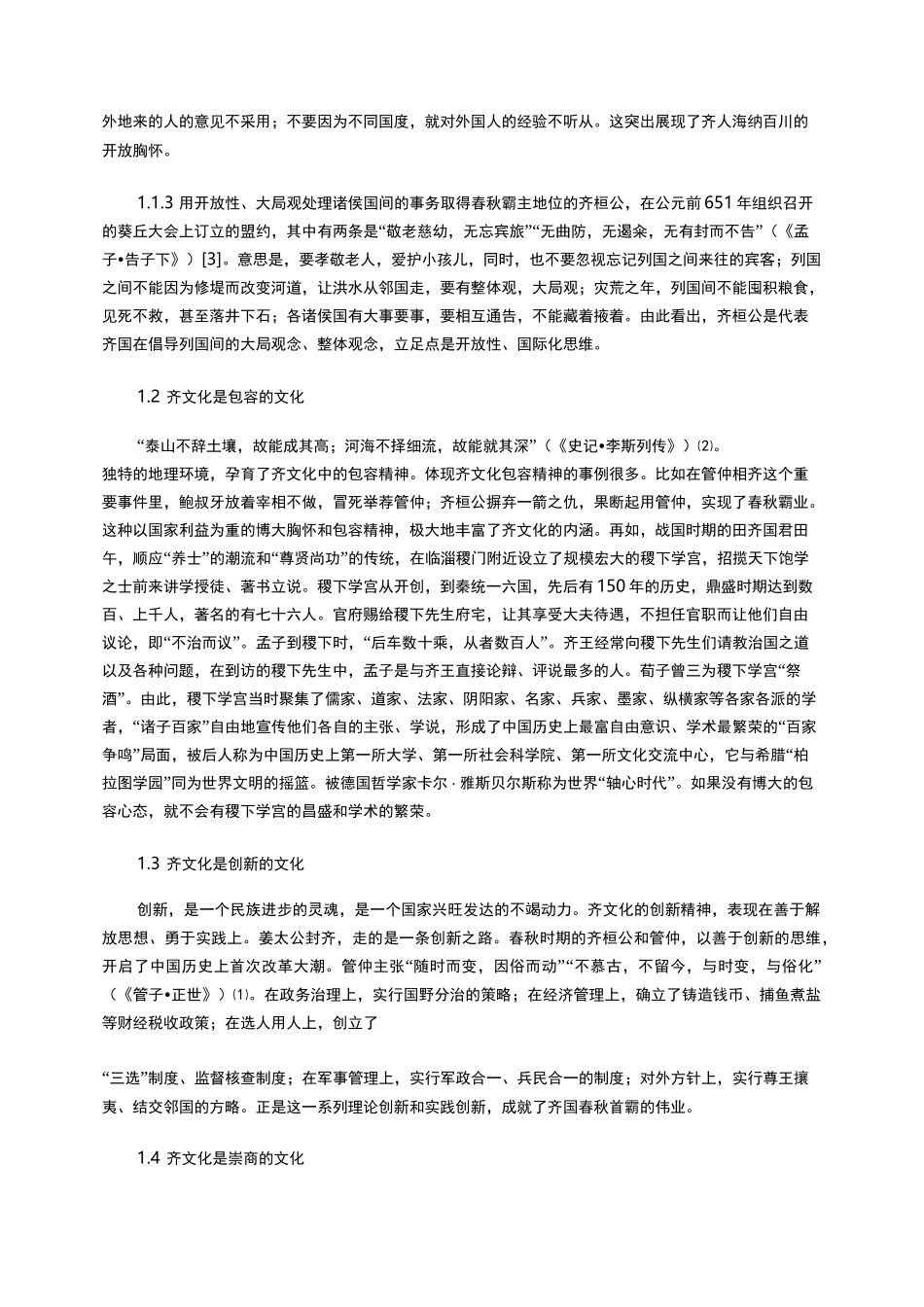 齐文化特征及当代价值_第2页