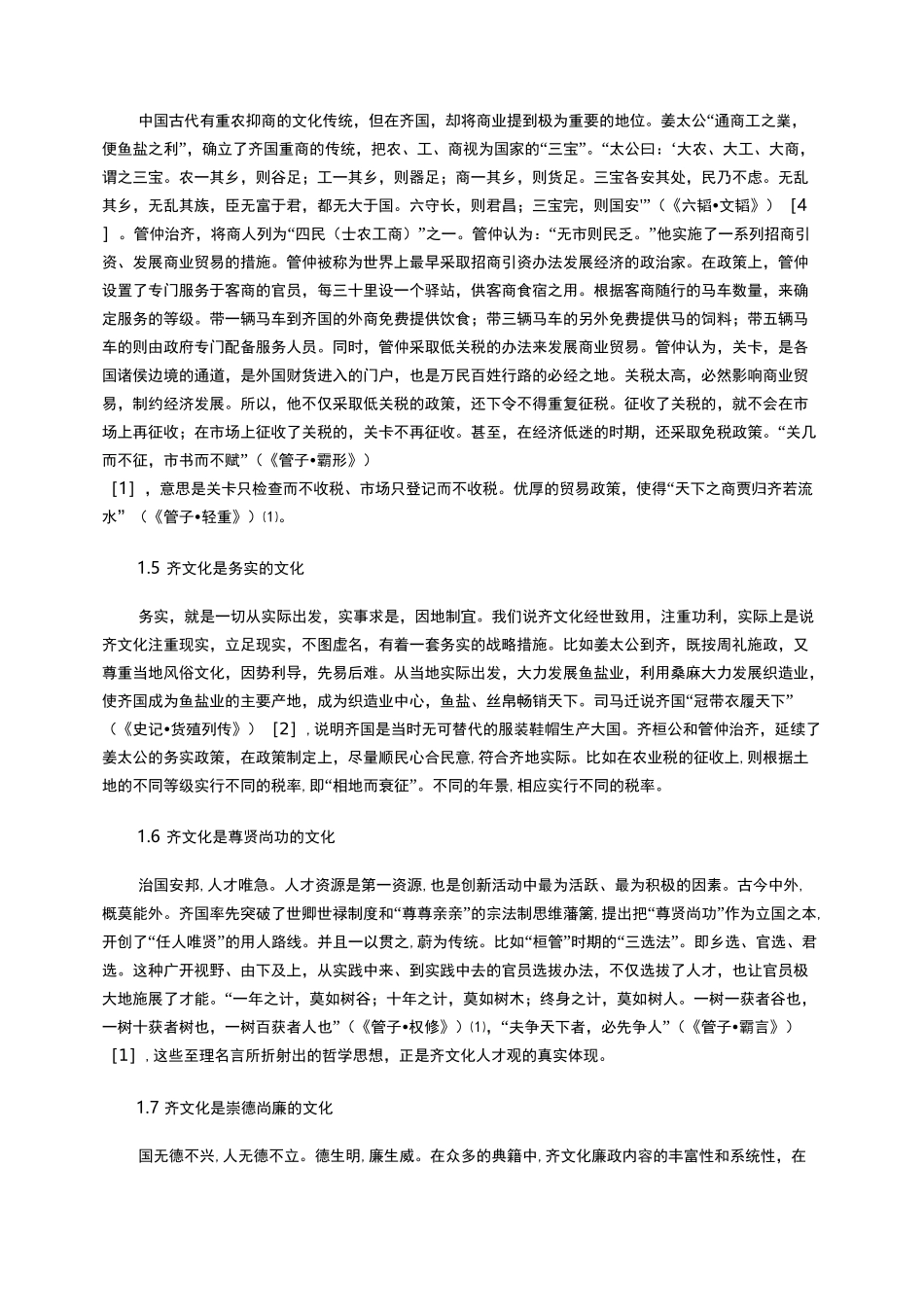 齐文化特征及当代价值_第3页