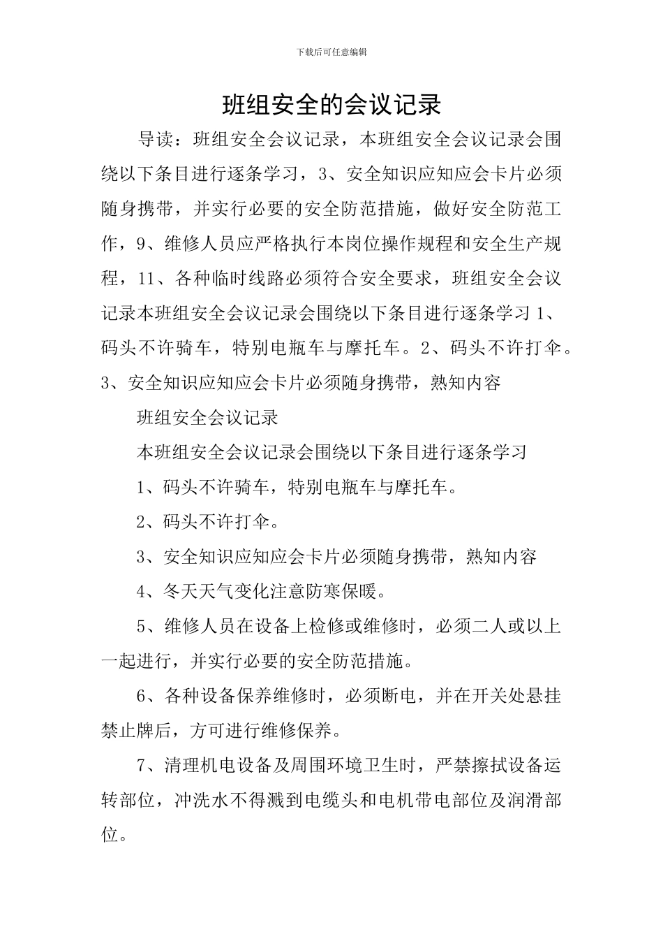 班组安全的会议记录_第1页