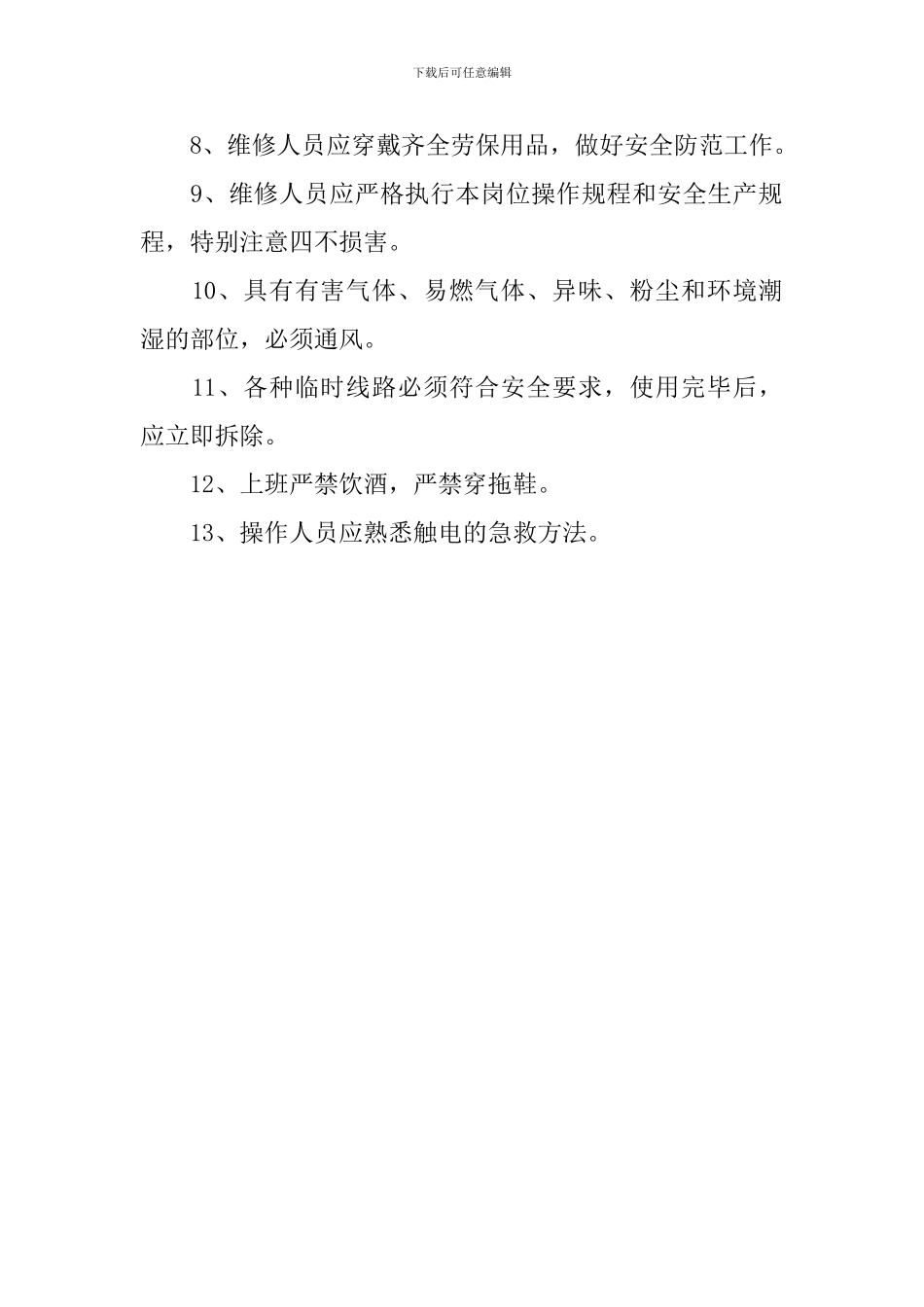 班组安全的会议记录_第2页