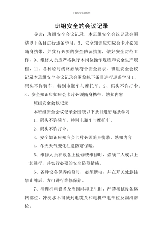 班组安全的会议记录