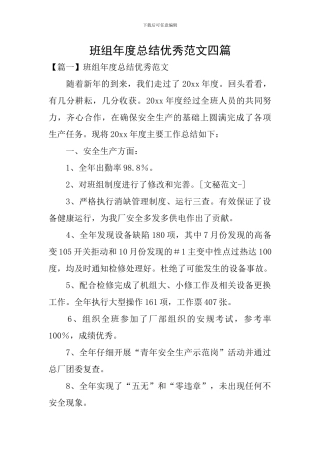 班组年度总结优秀范文四篇