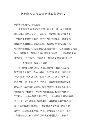 上半年人大代表最新述职报告范文工作范文
