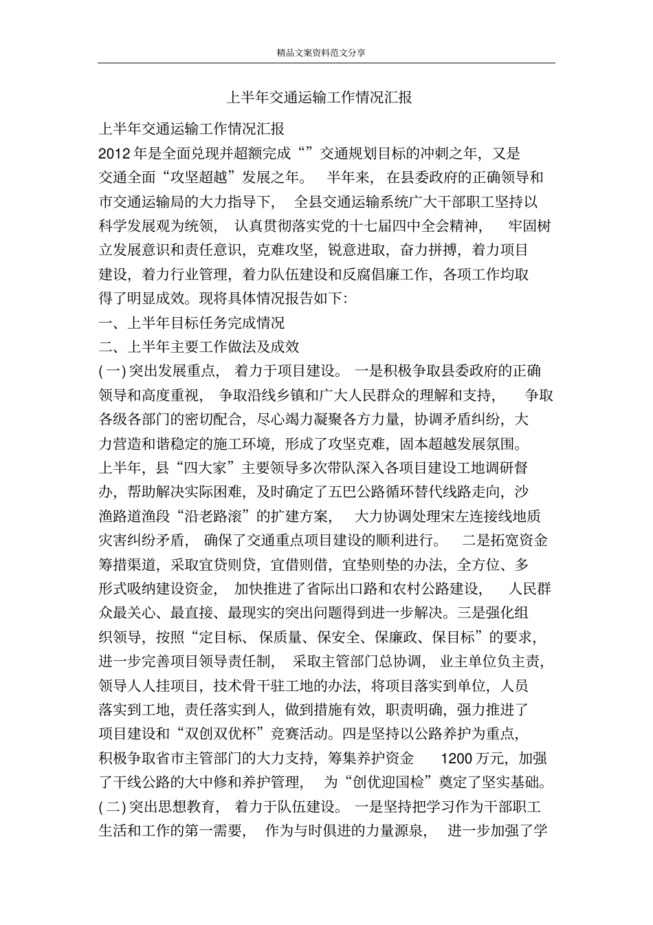 上半年交通运输工作情况汇报-精品文案范文_第1页