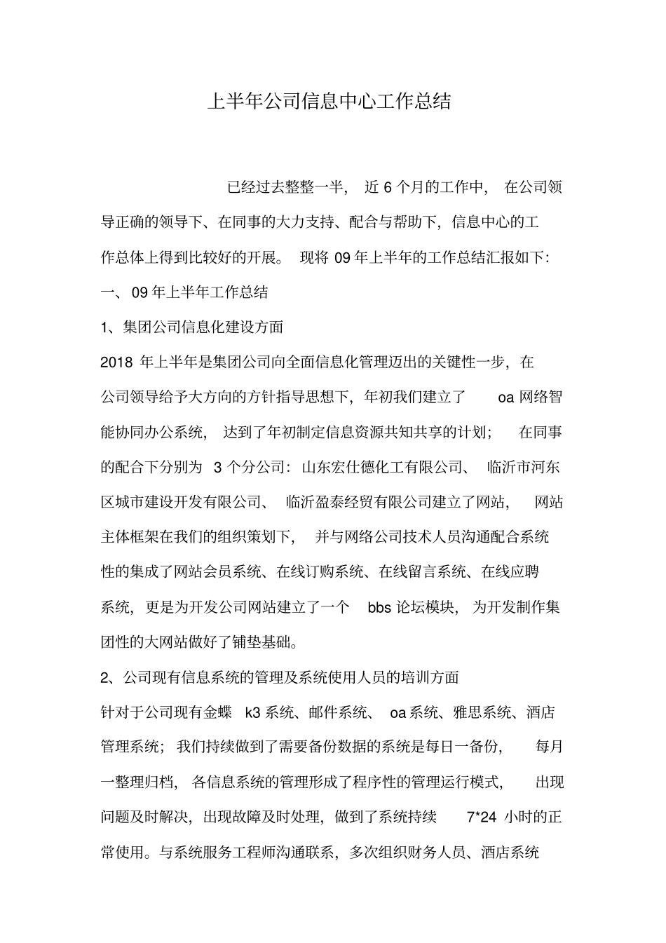 上半年公司信息中心工作总结_第1页