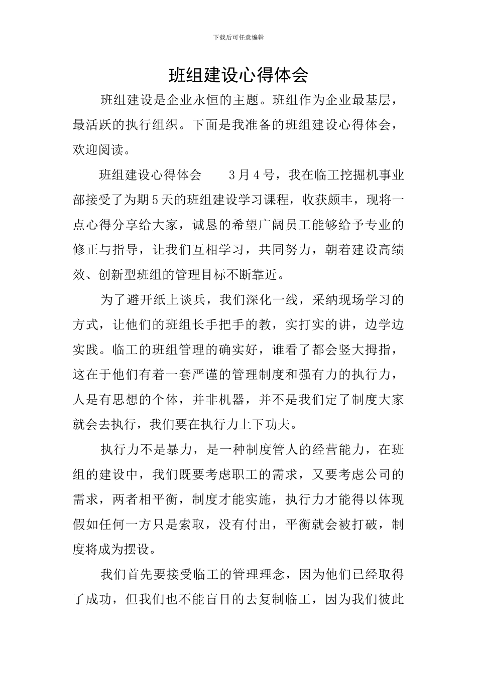 班组建设心得体会_第1页